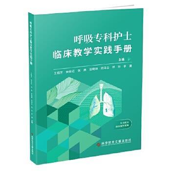 呼吸专科护士临床教学实践手册_王丽芹，张俊红，张燕主编_2022