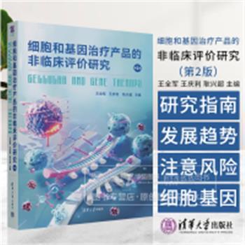细胞和基因治疗产品的非临床评价研究.第2版_王全军2024P586_9787302662945