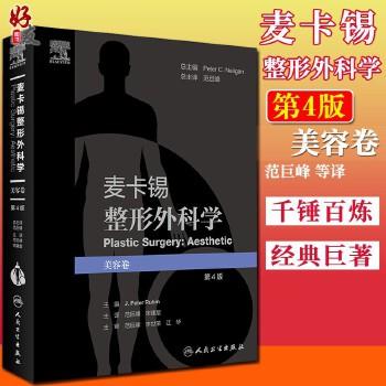 麦卡锡整形外科学.第4版：美容卷（美）J.彼得·鲁宾2021P831_9787117318013