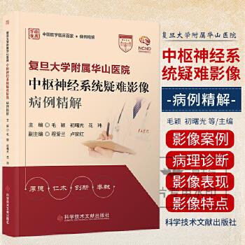 复旦大学附属华山医院中枢神经系统疑难影像病例精解.中国医学临床百家病例精解_毛颖2024_9787523519202