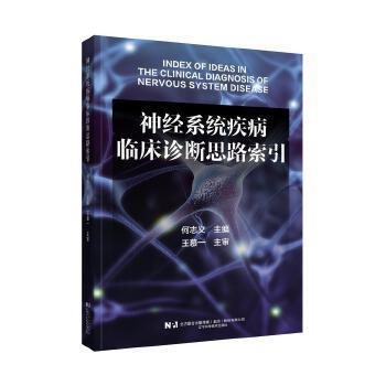 神经系统疾病临床诊断思路索引_何志义2024P666_9787559132215