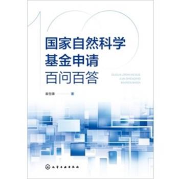 国家自然科学基金申请百问百答_袁恒锋著_2024