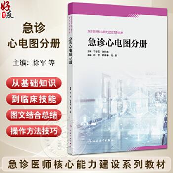 急诊心电图分册.急诊医师核心能力建设系列教材_徐军2024_9787117356510电子版