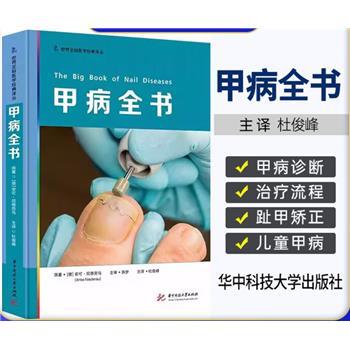 甲病全书.世界足科医学经典译丛（德）安可·尼德劳乌2024_9787577206189