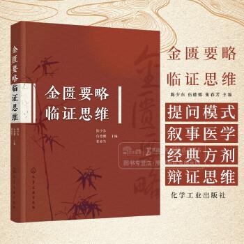 金匮要略临证思维_陈少东2025P364_9787122470133电子版