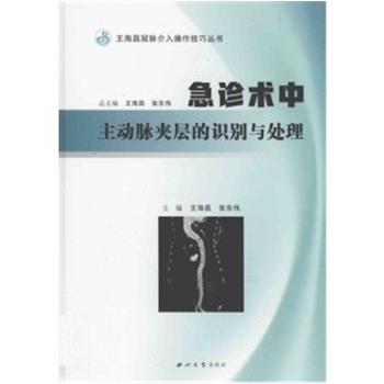 急诊术中主动脉夹层的识别与处理_王海昌，张东伟主编_2023