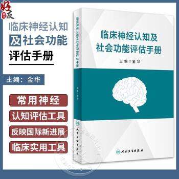 临床神经认知及社会功能评估手册_金华主编_2023
