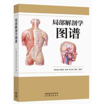 局部解剖学图谱.汉英对照_徐国成2023_9787040590340