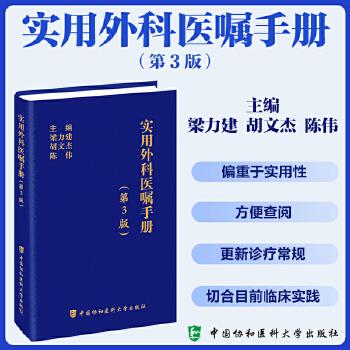 实用外科医嘱手册.第3版_梁力建2024P413_9787567924604电子版