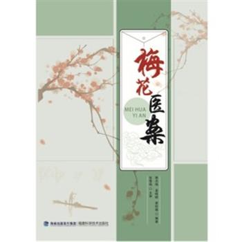 梅花医案_骆杰伟2016_9787533549602电子版