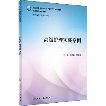 高级护理实践案例 研究生教材_李惠玲，钮美娥主编_2020