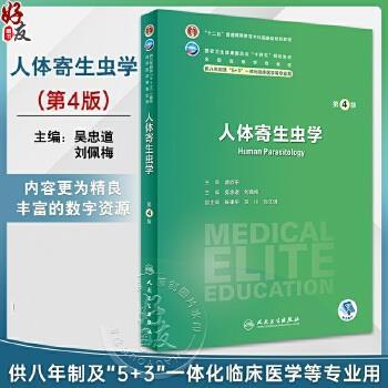 人体寄生虫学 第4版_研究生第四轮教材_吴忠道，刘佩梅主编_2023