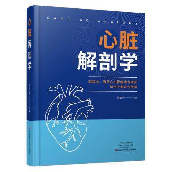 心脏解剖学.由院士、著名心血管疾病专家和解剖学家联合推荐_郭志坤2024P690_9787572515330