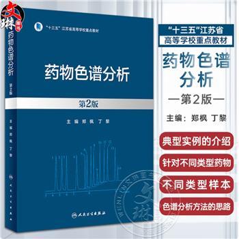 药物色谱分析 第2版_郑枫，丁黎主编_2023