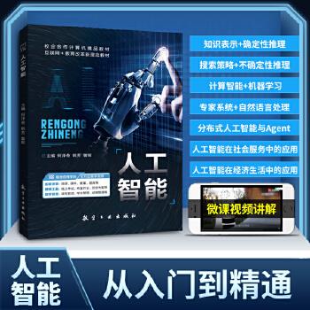 人工智能.含微课_何泽奇2021_9787516524916