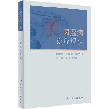 风湿病诊疗规范_赵岩.中华医学会风湿医学分会2022P303_9787117333283