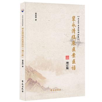 裴永清临床医案医话.增订版_裴永清2019_9787507756869