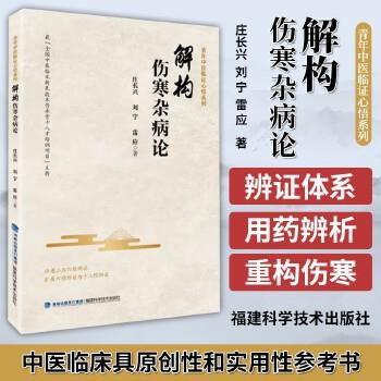 解构伤寒杂病论.青年中医临证心语系列_庄长兴2023_9787533570279