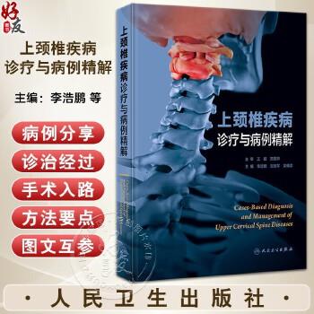 上颈椎疾病诊疗与病例精解_李浩鹏2023P1574_9787117355247电子版