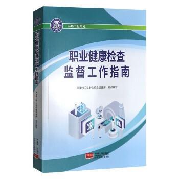 职业健康检查监督工作指南_天津市卫生计生综合监督所组织编写2020P418_9787510164491