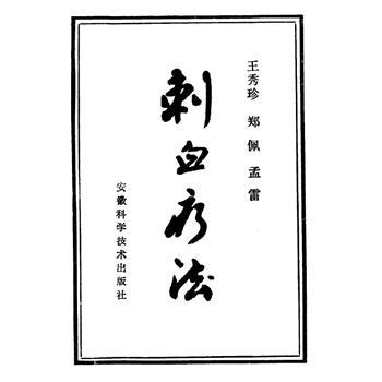 刺血疗法_王秀珍1986_10094795