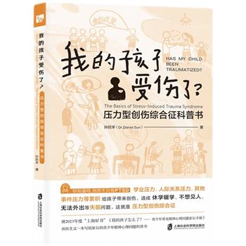 我的孩子受伤了：压力型创伤综合征科普书_孙欣羊2024_9787552044584电子版