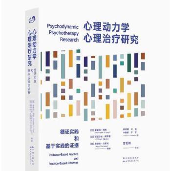 心理动力学心理治疗研究 循证实践和基于实践的证据_蔡明镜，何峻，李晓驷，于收译_2022