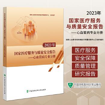 2023年国家医疗服务与质量安全报告 心血管病专业分册_国家心血管系统疾病医疗质量控制中心组织编写_2024
