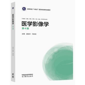 医学影像学 第4版（高教版）_孟悛非，冯仕庭主编_2023