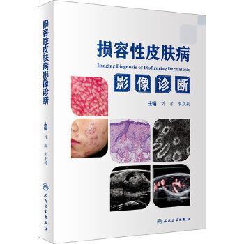 损容性皮肤病影像诊断_刘洁，朱庆莉主编_2024