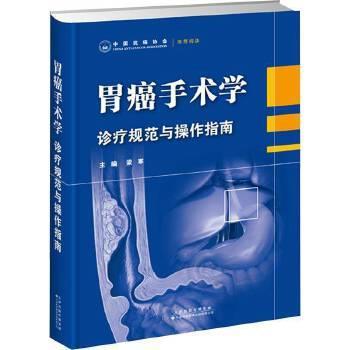 胃癌手术学：诊疗规范与操作指南_梁寒2024_9787543343948
