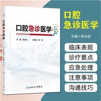 口腔急诊医学_陈永进主编_2024