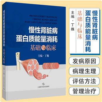 慢性肾脏病蛋白质能量消耗基础与临床_丁巍2024_9787547865644
