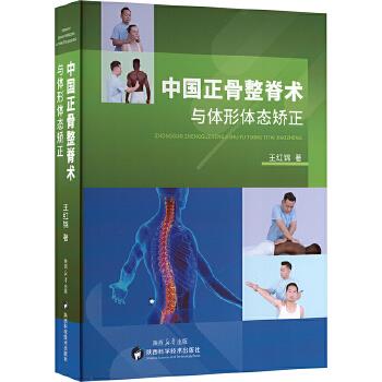 中国正骨整脊术与体形体态矫正_王红锦著_2025