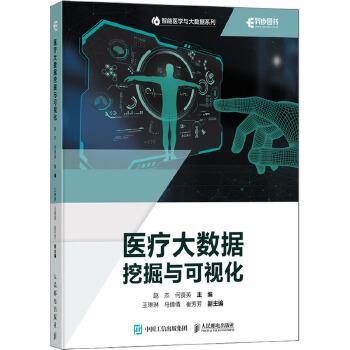 医疗大数据挖掘与可视化_赵杰 何贤英主编_2023