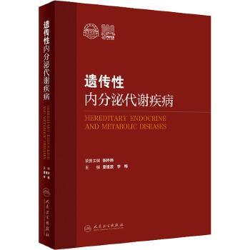 遗传性内分泌代谢疾病_夏维波，李梅主编_2022
