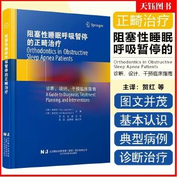 阻塞性睡眠呼吸暂停的正畸治疗_贺红，史真主译_2024