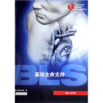 基础生命支持实施人员手册（美）美国心脏协会2016_9787308162906