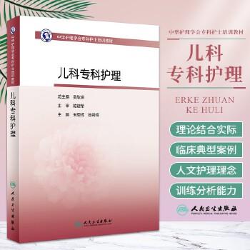 儿科专科护理.中华护理学会专科护士培训教材_朱丽辉2021P1411_9787117316187电子版