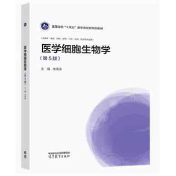 医学细胞生物学.第5版.医学规划新形态教材_朱海英2023P385_9787040609356
