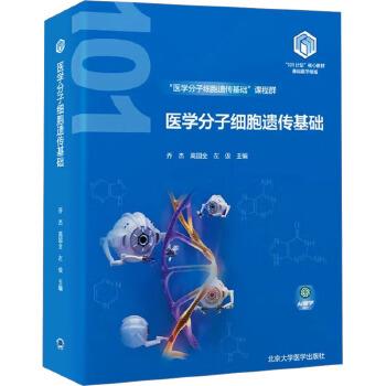 医学分子细胞遗传基础.基础医学领域101计划核心教材.医学分子细胞遗传基础课程群_乔杰2024P884_9787565931963