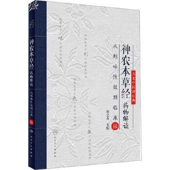 神农本草经药物解读 从形味性效到临床 6 名老中医讲经典丛书_祝之友主编_2023