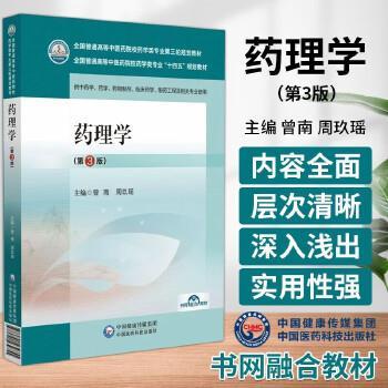 药理学 第3版_曾南，周玖瑶主编_2024