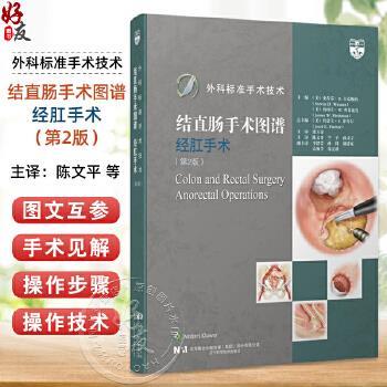 外科标准手术技术结直肠手术图谱：经肛手术.第2版（美）史蒂芬·D.韦克斯纳2024_9787559137562