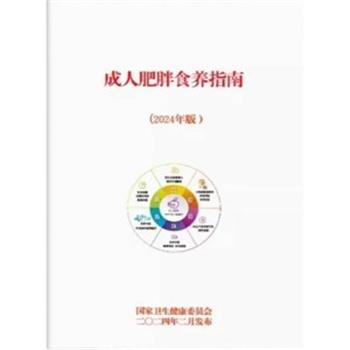 成人肥胖食养指南（2024年版）_ 国家卫生健康委办公厅编