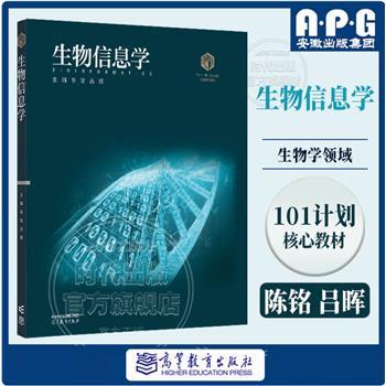 生物信息学_生物科学领域101计划核心教材_陈铭 吕晖主编_2025
