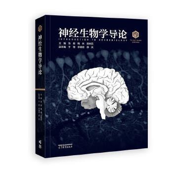 神经生物学导论.生物科学领域101计划核心教材_饶毅2025P496_9787040649215