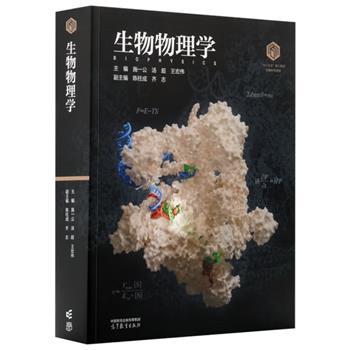 生物物理学.生物科学领域101计划核心教材_施一公2025P878_9787040643077电子版