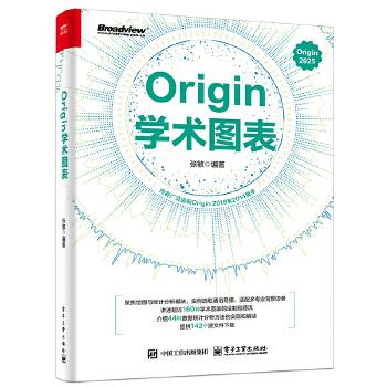 Origin学术图表_张敏2025P542_9787121505034电子版