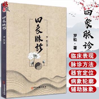 四象脉诊_罗松著_2019